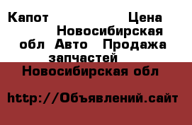 Капот Nissan tiida › Цена ­ 6 000 - Новосибирская обл. Авто » Продажа запчастей   . Новосибирская обл.